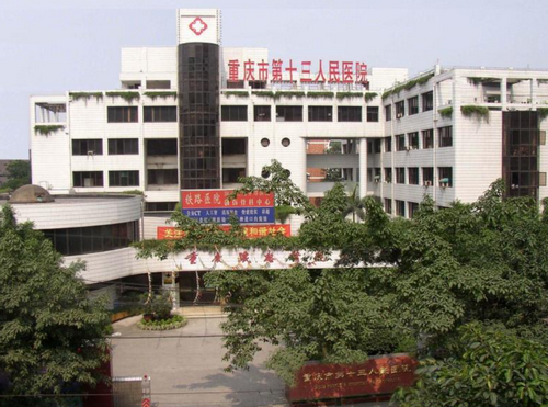 重庆市第十三人民医院口腔科牙齿反颌矫正手术做的怎么样？​价格大公开，专家技术受赞誉