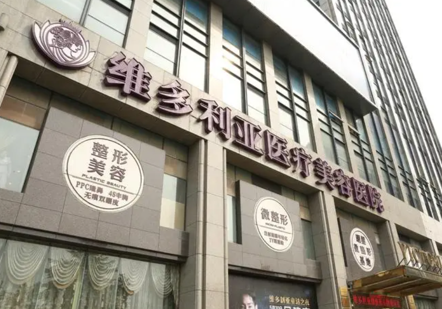 杭州维多利亚医疗美容医院自体吸脂丰胸效果好吗？医院水平详细介绍