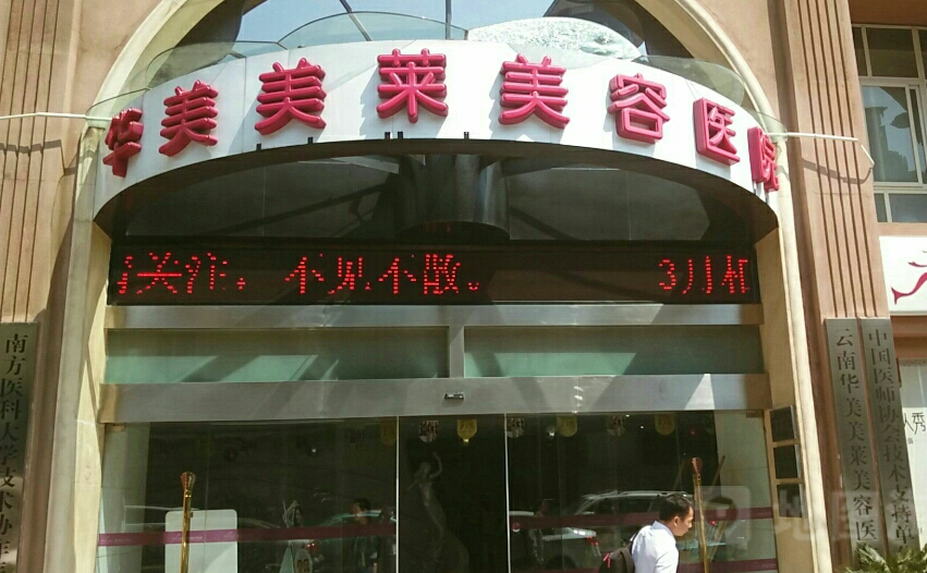 昆明华美美莱美容整形医院假体丰胸手感如何？技术优势&口碑在线查看
