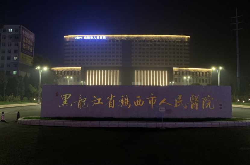 鸡西市人民医院美容科在几楼？技术好_价格合理