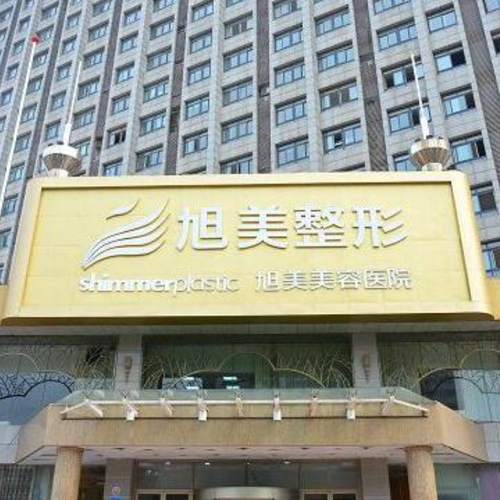 济南旭美整形美容医院隆鼻手术做的怎么样？医院真实信息介绍以及真人案例分享