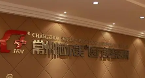 常州施尔美医疗美容医院怎么样？简介全新公开！价格表参考~
