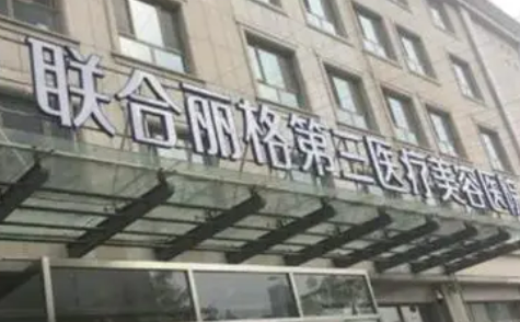 天津联合丽格第三医疗美容医院怎么样？医生介绍、收费价格价目表2024一览