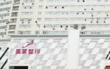 天津河东美莱医疗美容医院好不好?医生介绍_价格费用一览