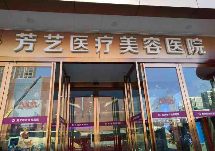 郑州芳艺医疗美容医院自体脂肪隆胸怎么样？医院信息&亲身经历分享