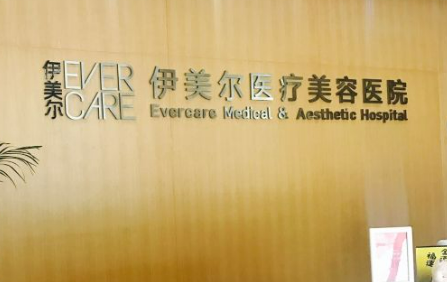 天津伊美尔医学美容整怎么样?擅长项目和医生介绍、价格费用一览形科