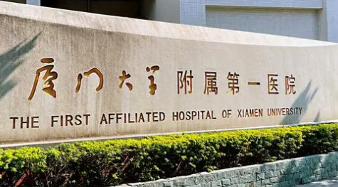 厦门大学第一医院整形美容外科怎么样? 特色公开、点评反馈及价格收费