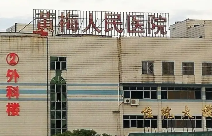 黄梅县人民医院口腔科牙齿矫正怎么样？矫正价格/案例/口碑一键查询