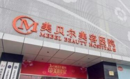 常州美贝尔医疗美容医院正规吗？医院技术优势查看及价格表清单