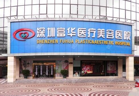 深圳富华医疗整形医院隆胸价格表出炉！医院资料+真实效果图对比