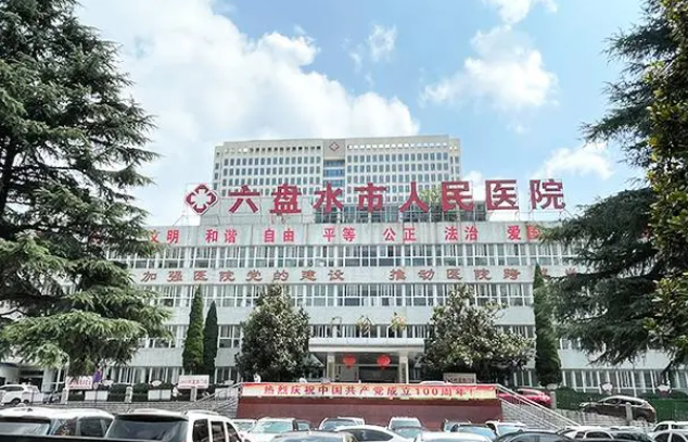 六盘水市人民医院整形美容科技术怎么样？医生简介/坐诊医院一览
