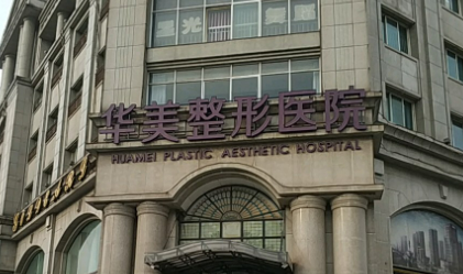 天津华美整形美容医院怎么样?擅长项目科普、医生介绍、费用情况