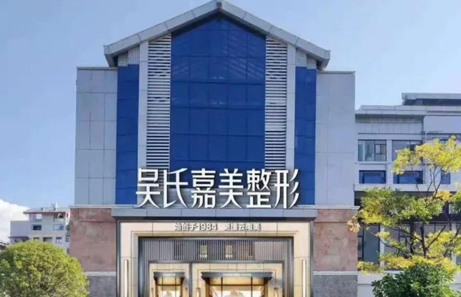 昆明吴氏嘉美整形医院自体脂肪隆胸价格多少？价格表+亲身经历分享