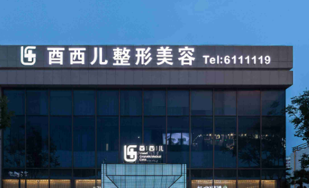 厦门思明酉西儿医疗美容医院怎么样?医院点评及整形价格报价表