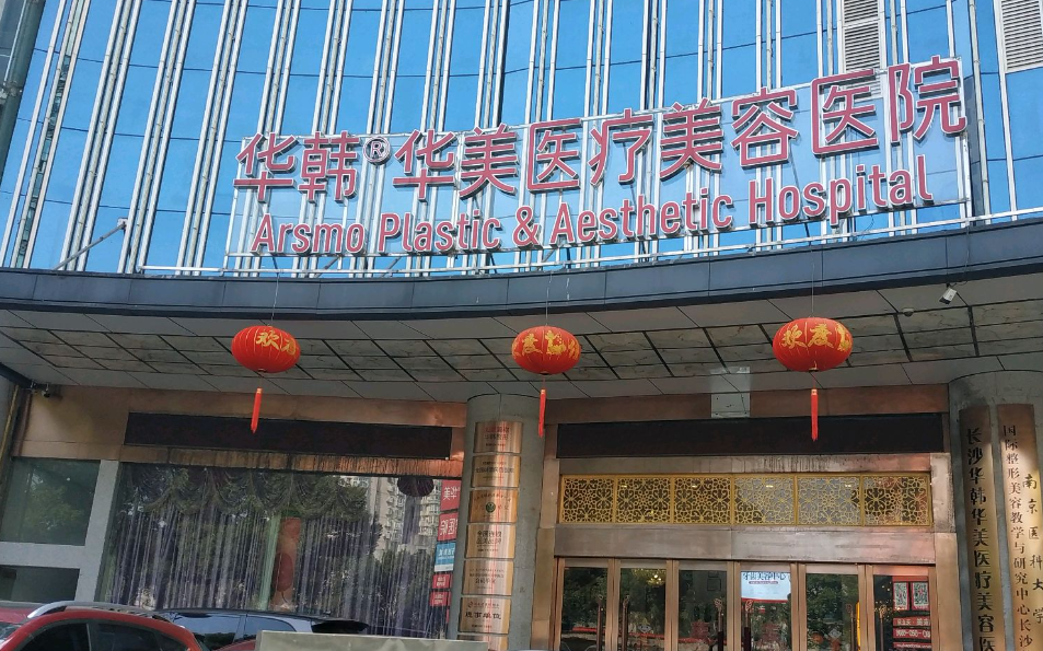 长沙华韩整形医院丰胸多少钱？医院技术安全可靠|价格透明