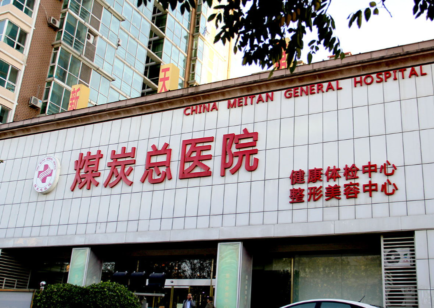 北京煤医医疗美容医院隆胸价格表？医院最新资讯&全新价格表分享