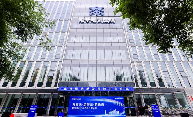 北京雍禾医院是正规的吗？医院简介&价格费用信息大全