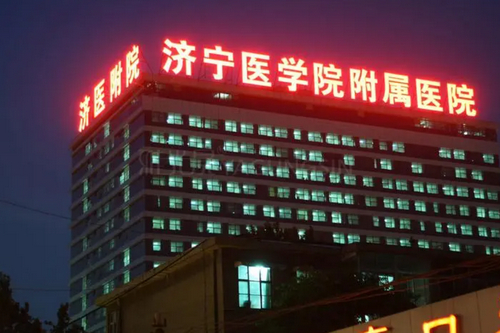 济宁医学院附属医院整形美容科技术水平如何？医生经验丰富吗？价格明细值得关注