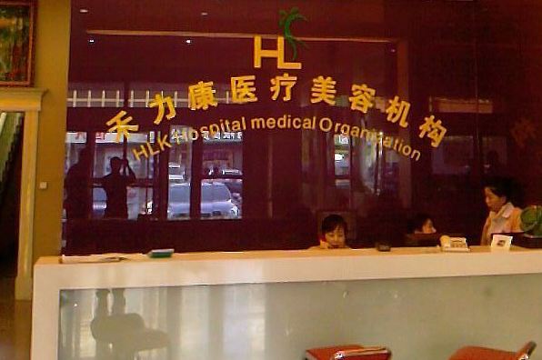 哈尔滨禾力康整形医院正规？机构口碑+价格收费在线看！
