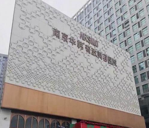 南京华韩奇致美容医院自体脂肪隆胸整形多少钱？隆胸价格表-真人案例分享