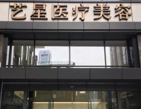 南京艺星医疗整形美容医院假体丰胸效果怎样？医院资料详解+真实案例分享