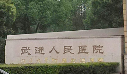 常州市武进人民医院烧伤整形科好吗？点评反馈、价格多方面一览!