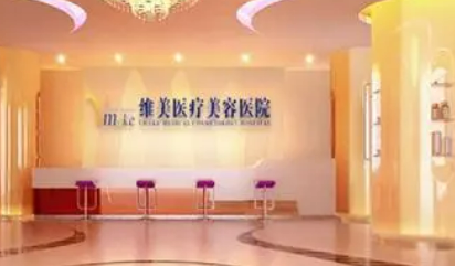 天津维美医疗美容医院好不好?医生详细介绍及项目收费标准分享