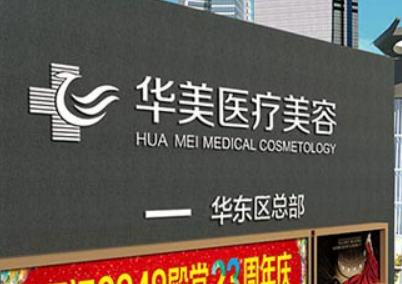 厦门华美医疗美容医院价格表是多少?医院点评/收费价格提前一览