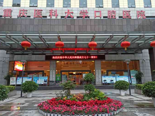 重庆医科大学附属口腔医院美容牙科服务靠不靠谱？价格透明，专家团队声誉解读