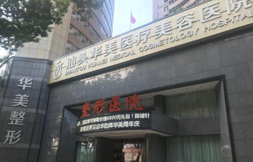 汕头华美医疗美容医院吸脂怎么样？专业项目推荐、医院简介