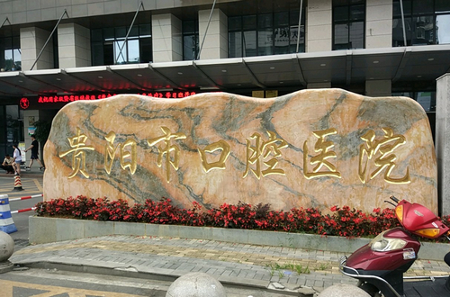 贵阳市口腔医院种植科牙齿种植技术一绝、正畸/种牙收费价格公道！