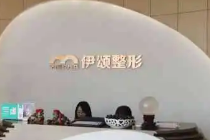 天津鑫伊颂医疗美容医院怎么样?医生介绍+价格表