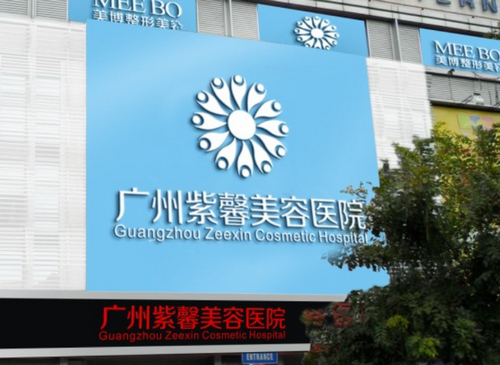 广州紫馨整形外科医院怎么样？医院资料/价格表全详解