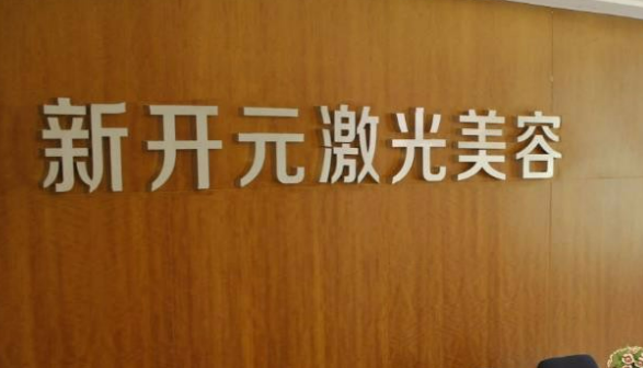 厦门新开元整形医疗美容医院怎么样？医院实力强！医生技术好，价格收费区间大！