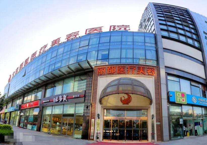 北京丽都整形美容医院自体脂肪隆胸怎么样? 亲身经历+医院口碑分享
