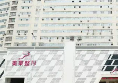 天津美莱医疗美容医院正规吗？机构全新资料/收费信息分享