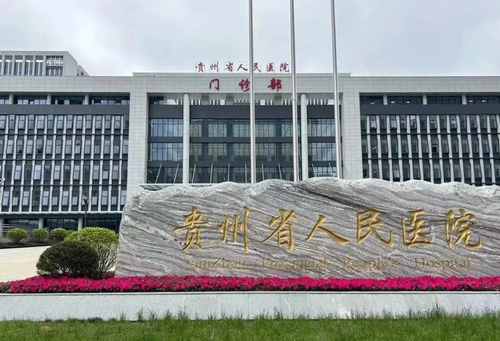 贵州省人民医院口腔科口碑怎么样？医院介绍、参考费用分享！