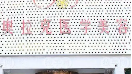 天津奥拉克医疗美容门诊部如何？所在医院、手术价格费用表查询
