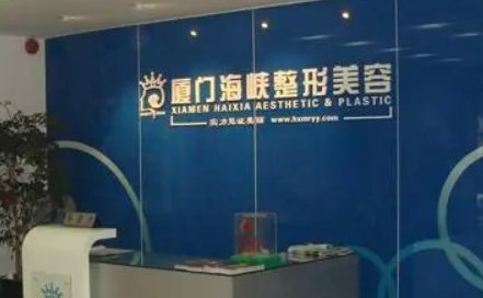 厦门思明海峡医疗美容门诊部价格表和医生介绍及价格在线公布！