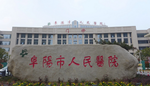 阜阳市人民医院口腔科价格参考表曝光！附机构简介、坐诊医生实力
