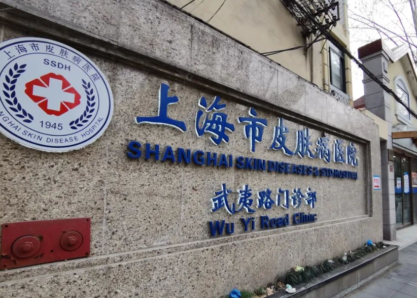 上海市皮肤病医院皮肤美容科怎么样？医生技术+收费价格详细介绍