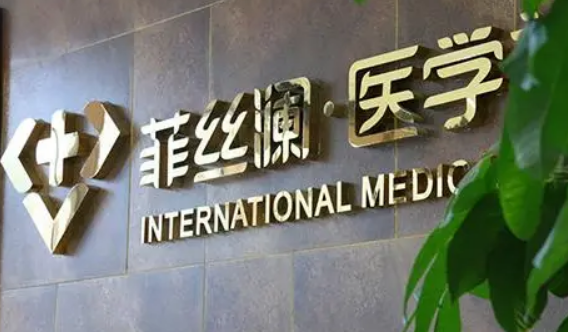 天津河东菲丝澜医疗美容门诊怎么样？医院简介、医师简介