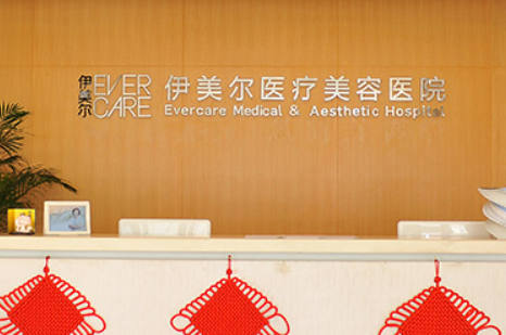 天津伊美尔整形美容专科医院怎么样？机构简介、注射项目价格表一览