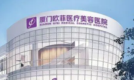 厦门欧菲美容医院怎么样？口碑、简介一览