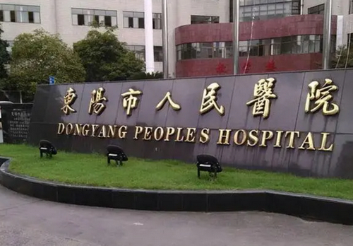 东阳市人民医院口腔科有没有好的医生？专业口腔诊治，患者口碑赞誉多