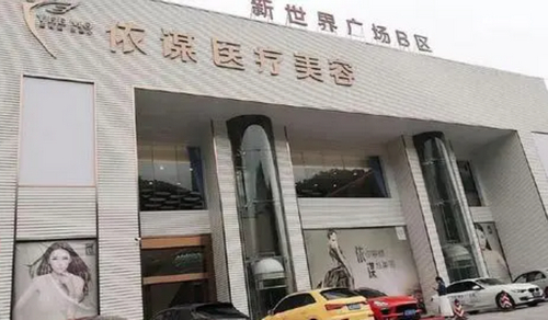 东莞依谋医疗美容医院真的好吗？美丽新选择，医生技术精湛获好评
