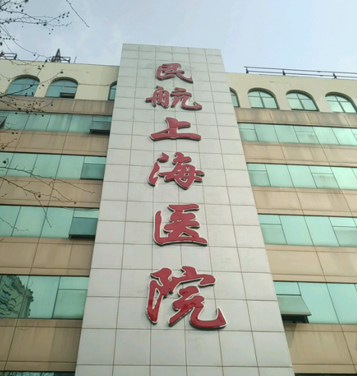 民航上海医院整形美容外科靠谱吗？医生技术口碑+项目价目表曝光