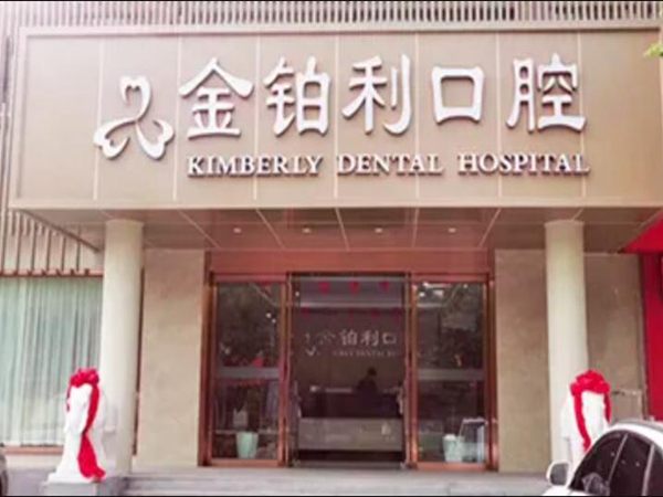 南京金铂利口腔.jpg
