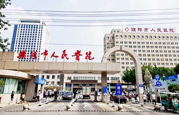 濮阳市人民医院.jpg