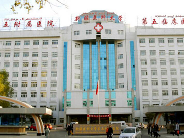 新疆医科大学第五附属医院.jpg